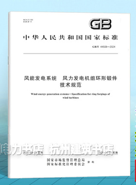 GB/T 44508-2024风能发电系统 风力发电机组环形锻件技术规范