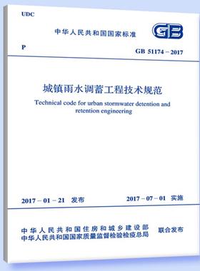 GB51174-2017城镇雨水调蓄工程技术规范