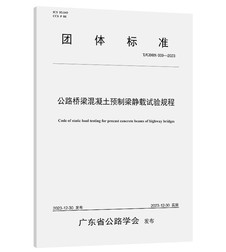 T/GDHS 009-2023 公路桥梁混凝土预制梁静载试验规程