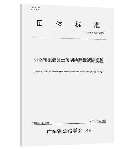 T/GDHS 009-2023 公路桥梁混凝土预制梁静载试验规程