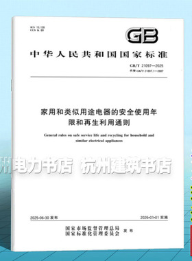 GB/T 21097-2025 家用和类似用途电器的安全使用年限和再生利用通则