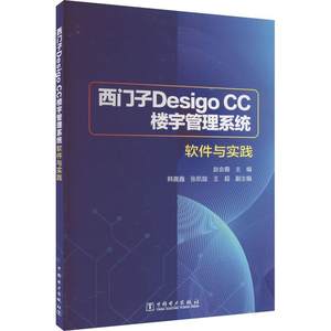 西门子Desigo CC楼宇管理系统软件与实践楼宇自控系统设计方案实例正版图书书籍