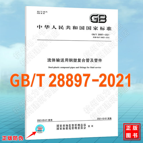 GB/T 28897-2021流体输送用钢塑复合管及管件