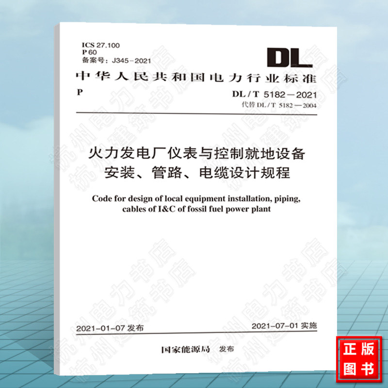 DL/T5182-2021火力发电厂仪表与控制就地设备安装、管路、电缆设计规程 代替T5182—2004 设计技术规定 附：条文说明