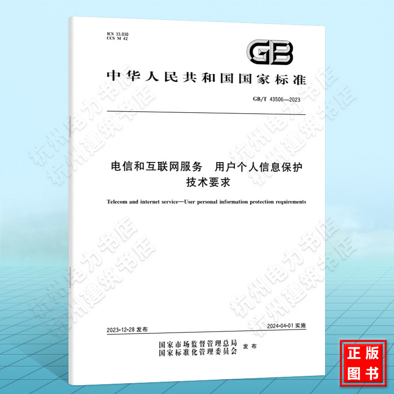 GB/T 43506-2023电信和互联网服务 用户个人信息保护技术要求