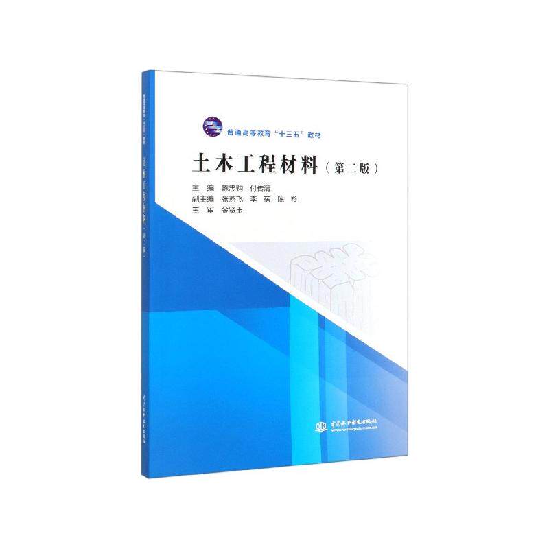 土木工程材料（第2版）陈忠购、付传清 普通高等教育“十三五”教材 中国水利水电出版社 9787517081043