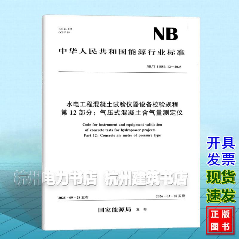 NB/T 11889.12-2025 水电工程混凝土试验仪器设备校验规程 第12部分：气压式混凝土含气量测定仪