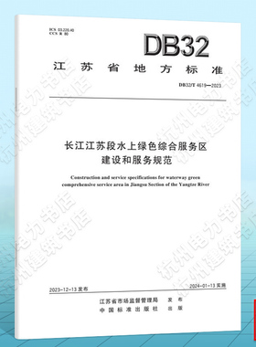 DB32/T 4619-2023长江江苏段水上绿色综合服务区建设和服务规范