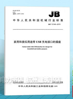 JB/T12148-2015家用和类似用途带USB充电接口的插座