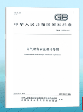 GB/T 25295-2010电气设备安全设计导则