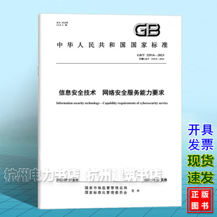 GB/T 32914-2023 信息安全技术 网络安全服务能力要求