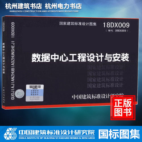 【正版现货】 18DX009 数据中心工程设计与安装 替代09DX009 电子信息系统机房工程设计与安装 国家建筑标准设计图集 国标图集