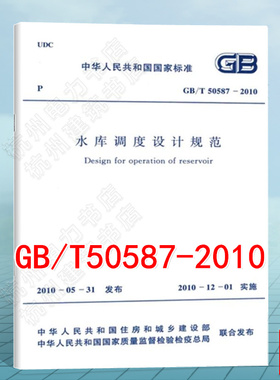 GB/T 50587-2010 水库调度设计规范