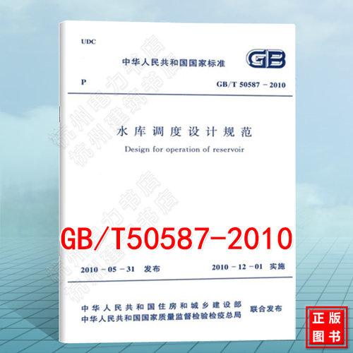 GB/T 50587-2010 水库调度设计规范