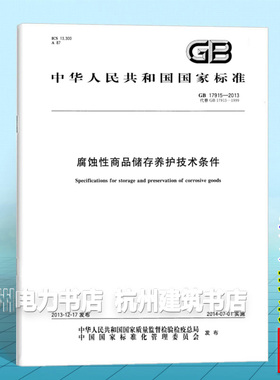 GB 17915-2013腐蚀性商品储存养护技术条件