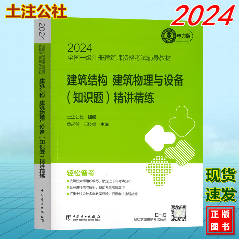 2024年全国一级注册建筑师资格考试辅导教材：建筑结构 建筑物理与设备（知识题）精讲精练  土注公社 电力版 书籍/杂志/报纸 大学教材 原图主图