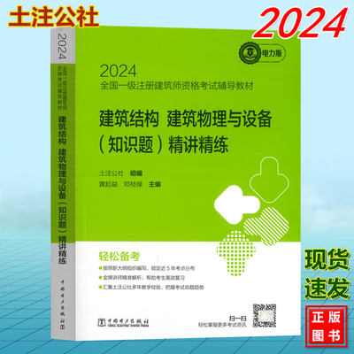 2024年全国一级注册建筑师资格考试辅导教材：建筑结构 建筑物理与设备（知识题）精讲精练  土注公社 电力版