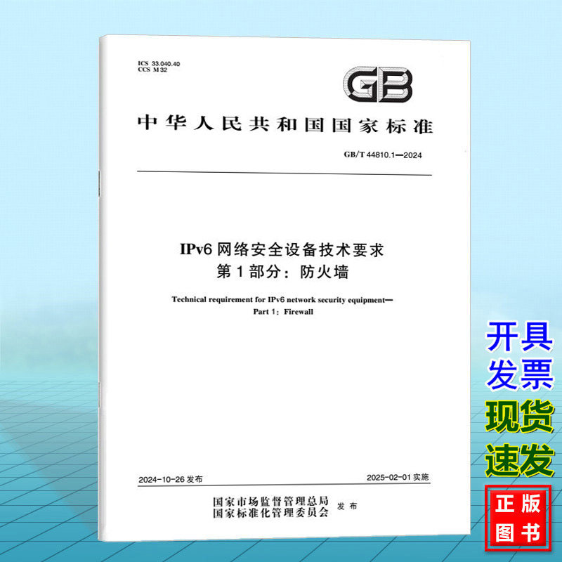 GB/T 44810.1-2024 IPv6网络安全设备技术要求 第1部分:防火墙