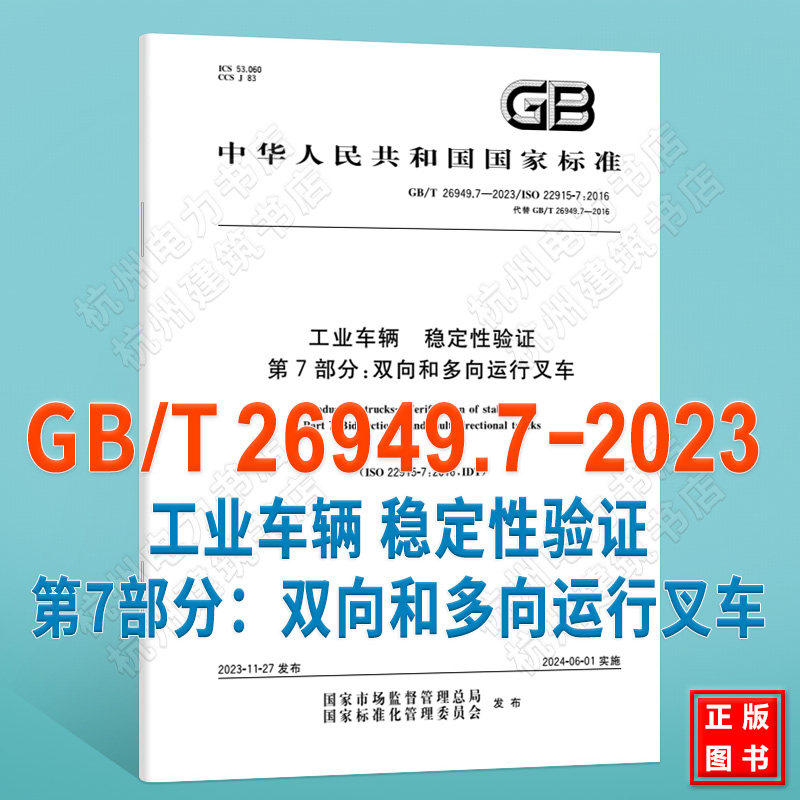 GB/T 26949.7-2023工业车辆 稳定性验证 第7部分:双向和多向运行叉车