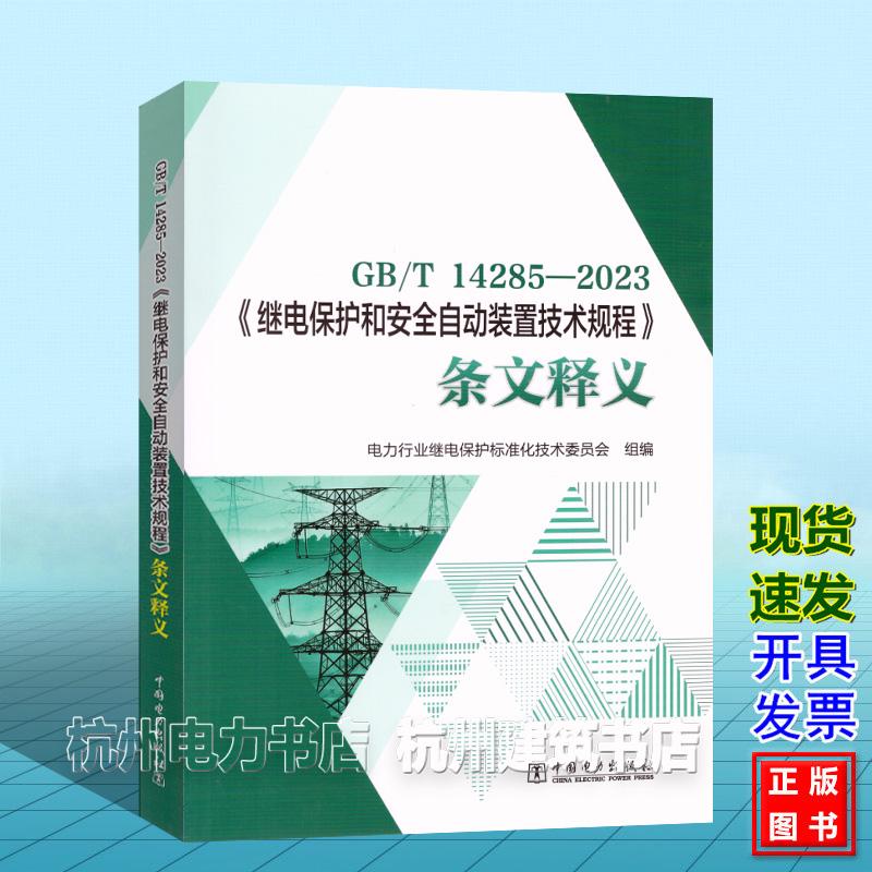 GB/T 14285-2023 《继电保护和安全自动装置技术规程》条文释义 电力行业继电保护标准化技术委员会 9787523902714 中国电力出版社
