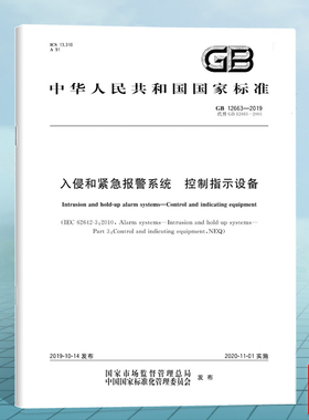GB 12663-2019入侵和紧急报警系统 控制指示设备 国家标准 中国标准出版社