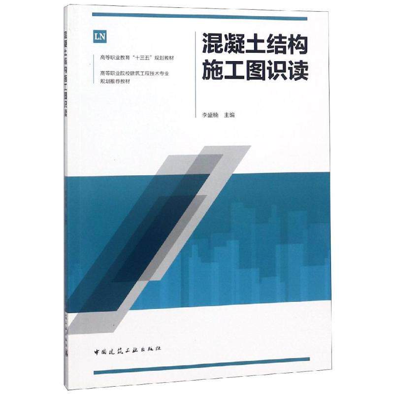 混凝土结构施工图识读 李盛楠 高等职业教育“十三五”规划教材 中国建筑工业出版社 9787112221783
