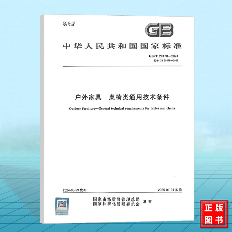 GB/T 28478-2024 户外家具 桌椅类通用技术条件 国家标准 中国标准出版社