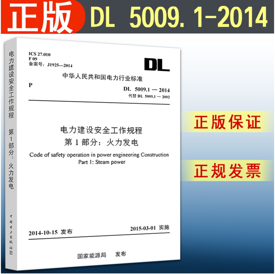 DL5009.1-2014电力建设安全工作规程 第1部分:火力发电