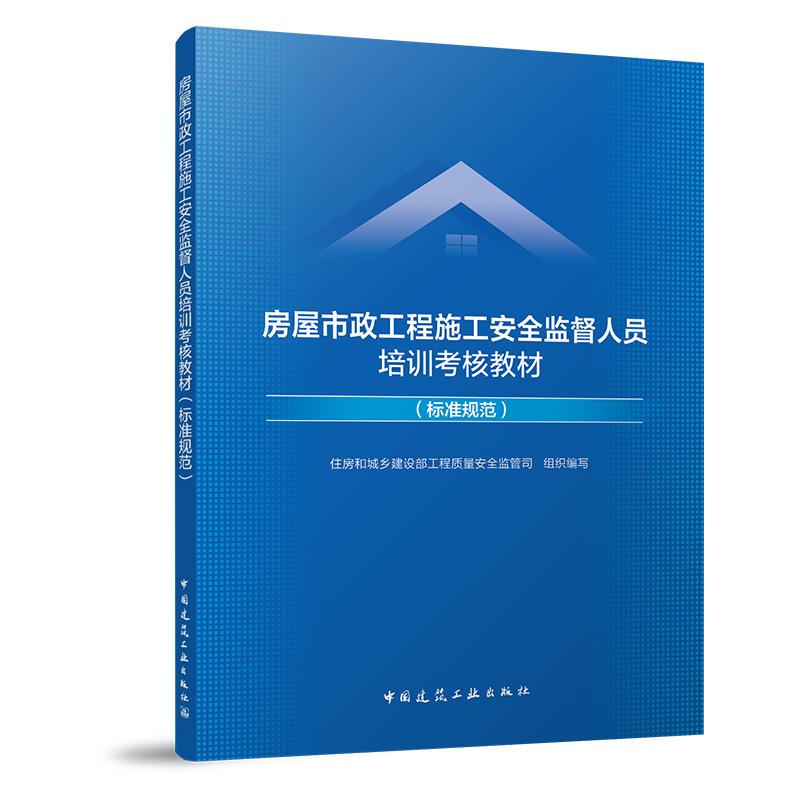 房屋市政工程施工安全监督人员培训考核教材(标准规范)