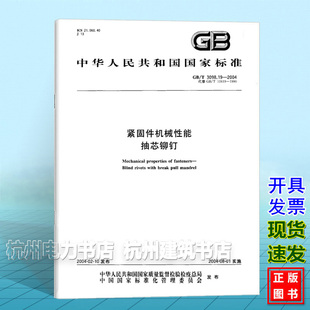2004紧固件机械性能抽芯铆钉 3098.19