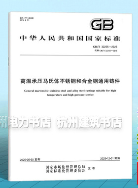 GB/T 32255-2025 高温承压马氏体不锈钢和合金钢通用铸件