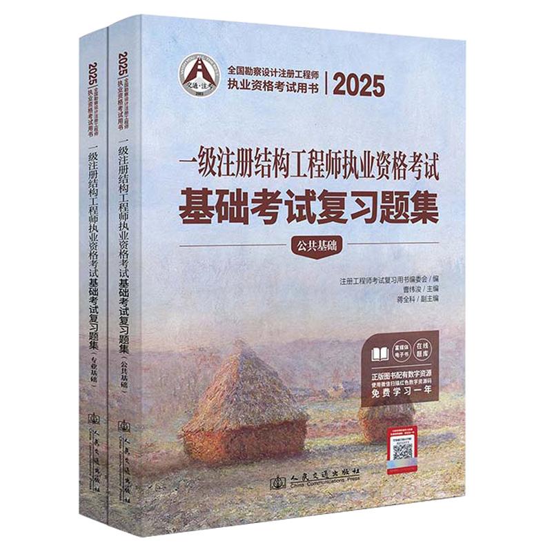 2025一级注册结构工程师执业资格考试基础考试复习题集