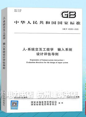 GB/T 45285-2025 人-系统交互工效学 输入系统设计评估导则