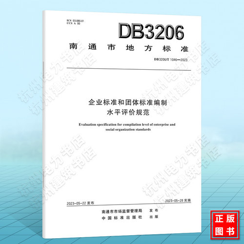 DB3206/T 1046-2023企业标准和团体标准编制水平评价规范
