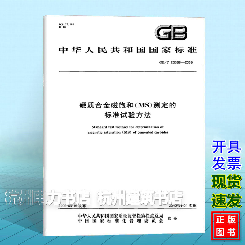 GB/T 23369-2009硬质合金磁饱和（MS）测定的标准试验方法