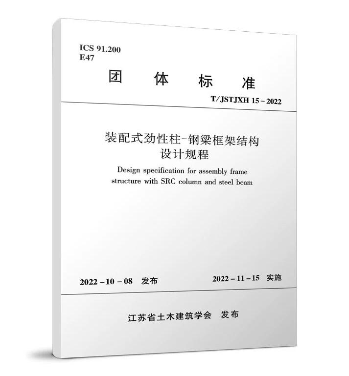 T/JSTJXH 15-2022装配式劲性柱-钢梁框架结构设计规程附：条文说明-封面