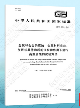 GB/T 43118-2023金属和合金的腐蚀 金属材料在盐、灰烬或其他物质的沉积物作用下进行高温腐蚀的试验方法