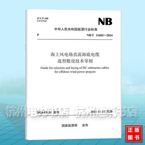 NB/T 11603-2024 海上风电场直流海底电缆选型敷设技术导则