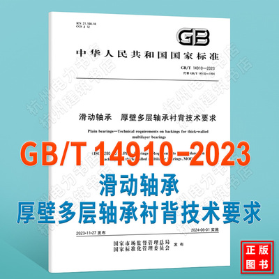 GB/T 14910-2023滑动轴承 厚壁多层轴承衬背技术要求