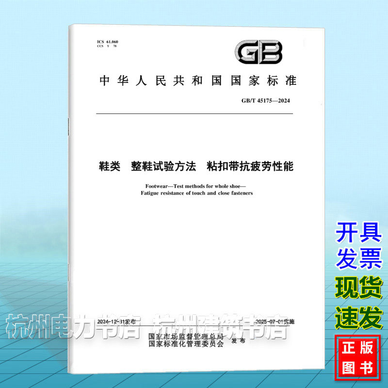 GB/T 45175-2024 鞋类 整鞋试验方法 粘扣带抗疲劳性能