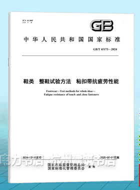 GB/T 45175-2024 鞋类 整鞋试验方法 粘扣带抗疲劳性能