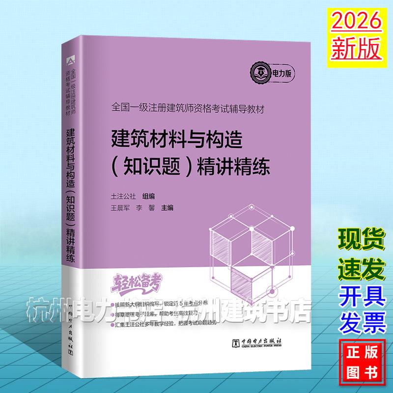 2026年版全国一级注册建筑师资格考试辅导教材 建筑材料与构造(知识题) 精讲精练 土注公社 电力版 9787523905883