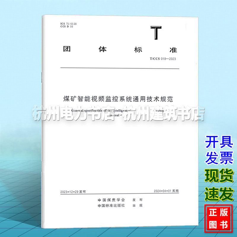 T/CCS 018-2023煤矿智能视频监控系统通用技术条件