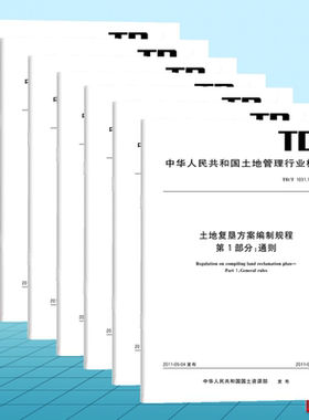 全7册 TD/T 1031.1~7-2011土地复垦方案编制规程 通则 露天煤矿 井工煤矿 金属矿 石油天然气（含煤层气）项目 建设项目 铀矿