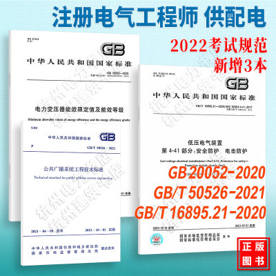 【全3册】2022年注册电气工程师供配电专业考试新增标准规范 GB 20052、GB/T 16895.21、GB/T50526-2021公共广播系统工程技术标准