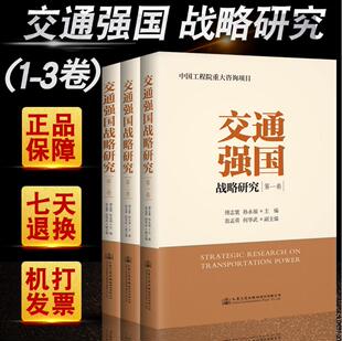 傅志寰院士 共三卷 交通强国战略研究 社 中国工程院重大咨询项目 人民交通出版 孙永福院士主编
