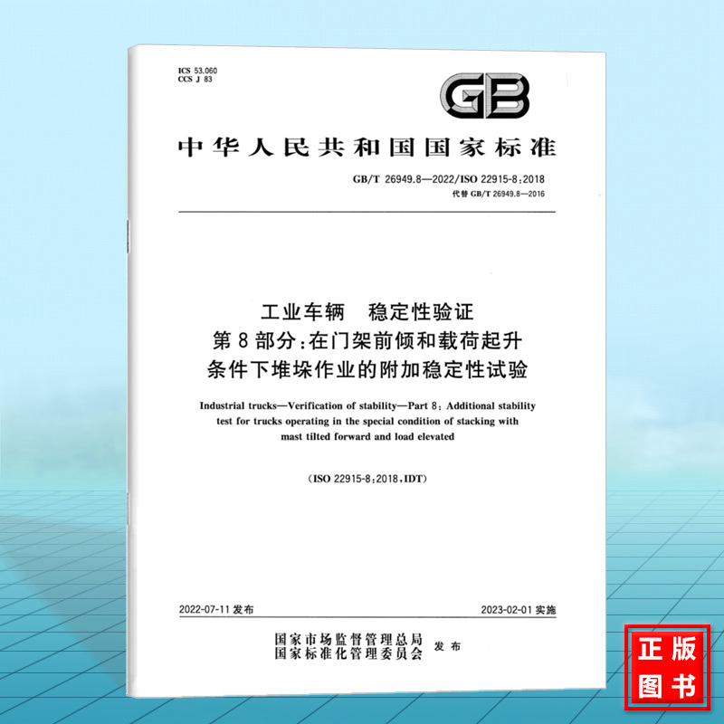 GB/T 26949.8-2022工业车辆 稳定性验证 第8部分:在门架前倾和载荷起升条件下堆垛作业的附加稳定性试验