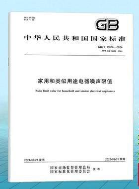 GB/T 19606-2024家用和类似用途电器噪声限值