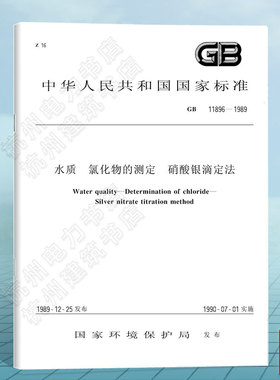 GB 11896-1989水质 氯化物的测定 硝酸银滴定法 国家标准