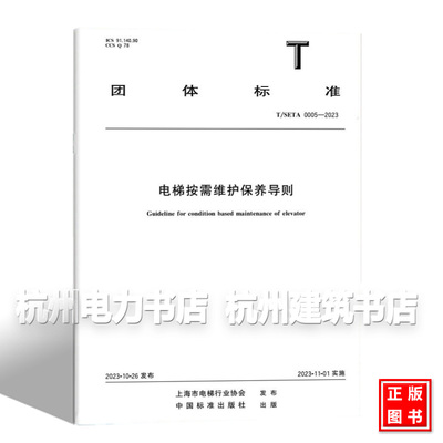 T/SETA 0005-2023 电梯按需维护保养导则